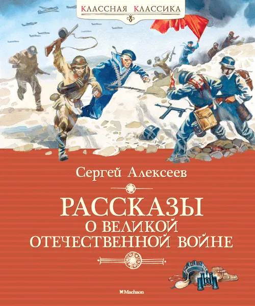 Обложка книги Рассказы о Великой Отечественной войне, Сергей Алексеев