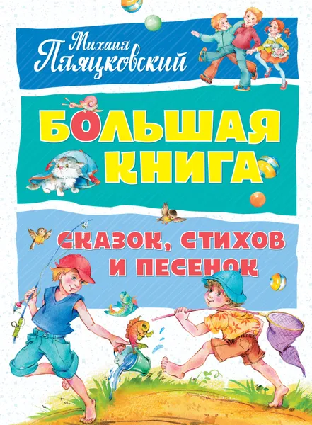 Обложка книги Большая книга сказок, стихов и песенок, Михаил Пляцковский