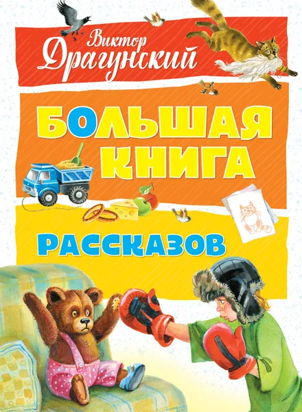 Обложка книги Большая книга рассказов, Виктор Драгунский