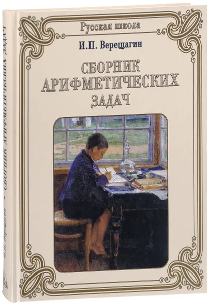 Обложка книги Сборник арифметических задач, И. П. Верещагин