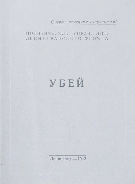 Обложка книги Убей!, Илья Эренбург, Константин Симонов