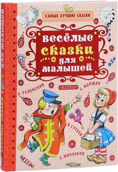 Обложка книги Весёлые сказки для малышей, Корней Чуковский,Самуил Маршак,Владимир Сутеев