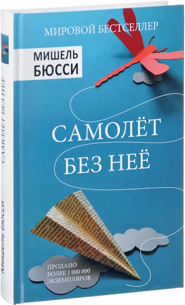 Обложка книги Самолет без нее, Мишель Бюсси