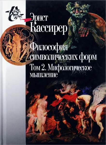 Обложка книги Философия символических форм. Том 2. Мифологическое мышление, Эрнст Кассирер