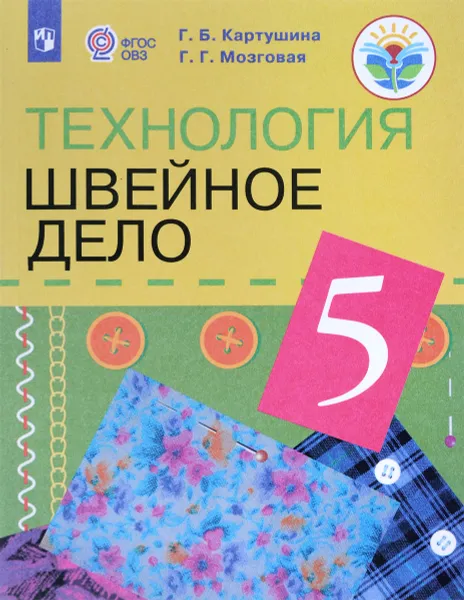 Обложка книги Технология. Швейное дело. 5 класс. Учебник, Г. Б. Картушина, Г. Г. Мозговая