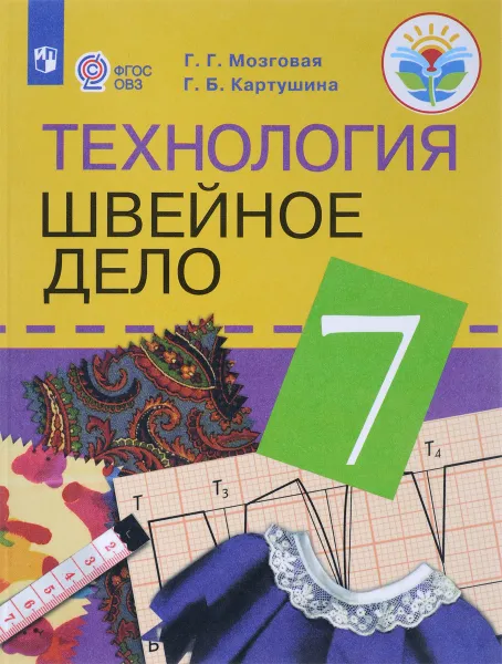 Обложка книги Технология. 7 класс. Швейное дело. Учебник, Г. Б. Картушина, Г. Г. Мозговая