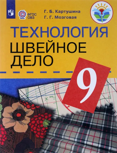 Обложка книги Технология. 9 класс. Швейное дело. Учебник, Г. Б. Картушина, Г. Г. Мозговая