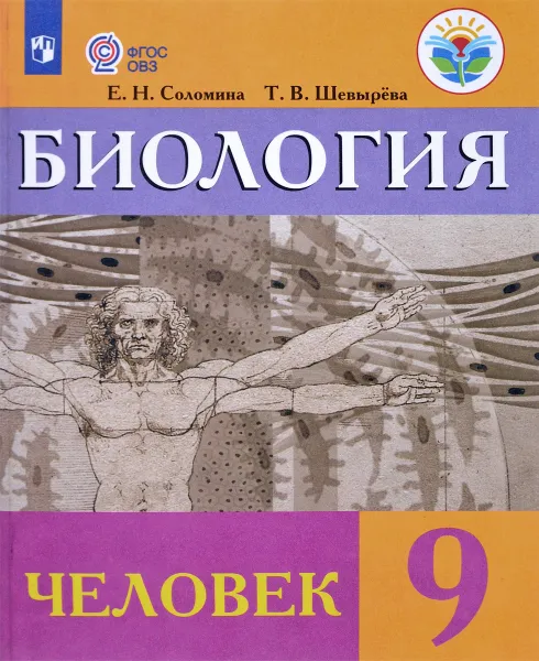 Обложка книги Биология. Человек. 9 класс. Учебник, Т. В. Шевырева, Е. Н. Соломина