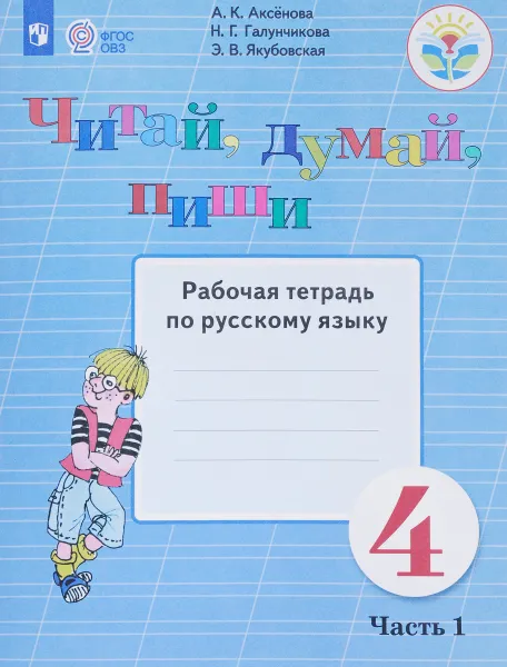 Обложка книги Русский язык. Читай, думай, пиши! 4 класс. Рабочая тетрадь. В 2 частях. Часть 1, А. К. Аксенова, Н. Г. Галунчикова, Э. В.  Якубовская