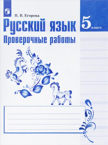 Обложка книги Русский язык. 5 класс. Проверочные работы, Н. В. Егорова