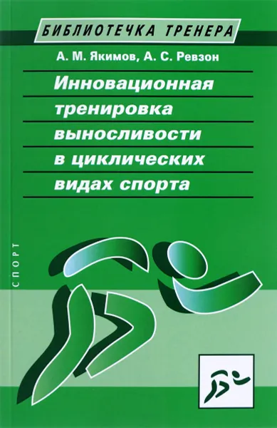 Обложка книги Инновационная тренировка выносливости в циклических видах спорта, А. М. Якимов, А. С. Ревзон