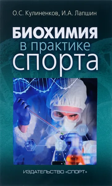 Обложка книги Биохимия в практике спорта, О. С. Кулиненков, И. А. Лапшин