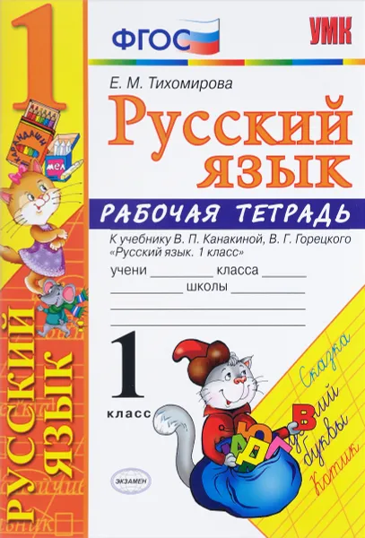 Обложка книги Русский язык. 1 класс. Рабочая тетрадь к учебнику В. П. Канакиной, В. Г. Горецкого, Е. М. Тихомирова