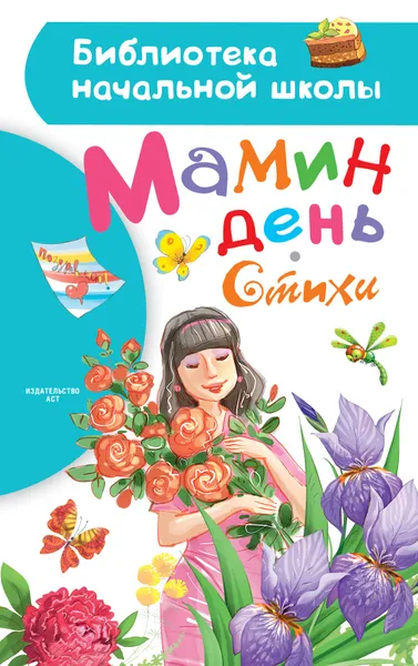 Обложка книги Мамин день, Михалков Сергей Владимирович