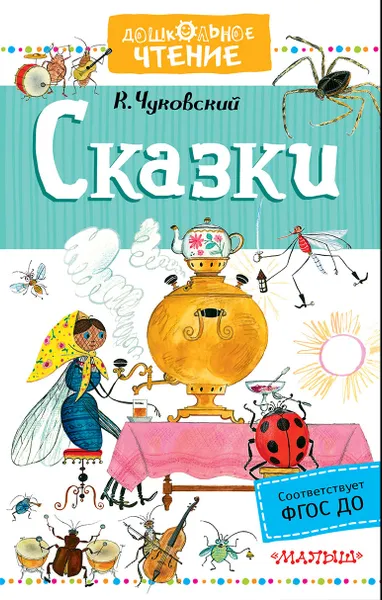 Обложка книги К. Чуковский. Сказки, К. Чуковский