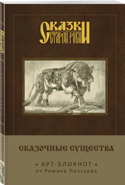 Обложка книги Сказки старой Руси. Арт-блокнот. Сказочные существа. Серый Волк, Роман Папсуев