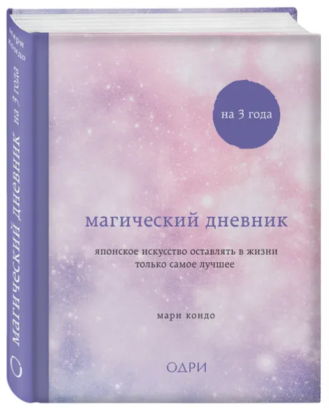 Обложка книги Магический дневник на 3 года. Японское искусство оставлять в жизни только самое лучшее, Кондо Мари