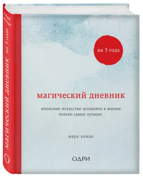 Обложка книги Магический дневник на 3 года. Японское искусство оставлять в жизни только самое лучшее, Кондо Мари