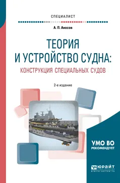 Обложка книги Теория и устройство судна. Конструкция специальных судов. Учебное пособие, А. П. Аносов