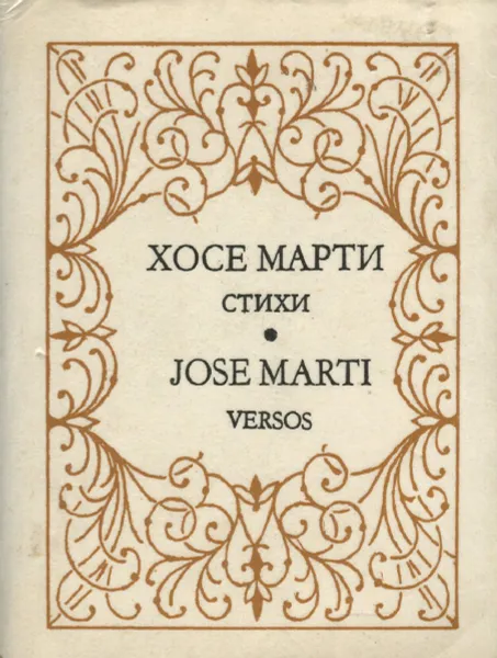 Обложка книги Хосе Марти. Стихи (миниатюрное издание), Хосе Марти