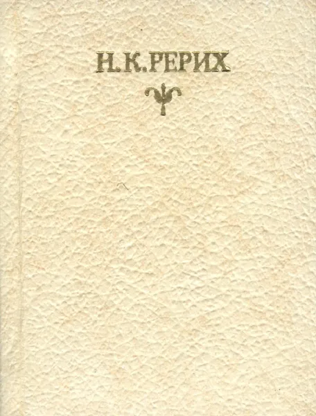 Обложка книги Цветы Мории, Н.К. Рерих