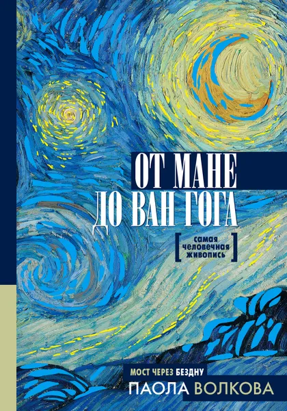 Обложка книги От Мане до Ван Гога - самая человечная живопись, Паола Волкова