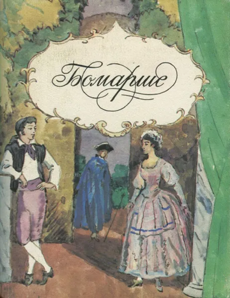 Обложка книги Безумный день, или женитьба Фигаро (миниатюрное издание), Бомарше