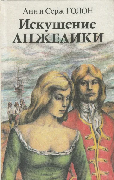 Обложка книги Искушение Анжелики. Роман. Книга I, Анн и Серж Голон