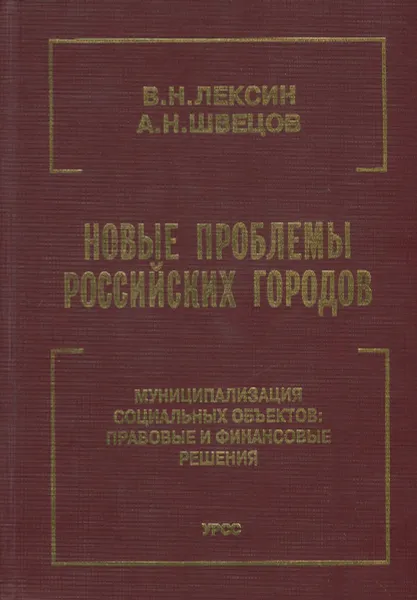 Обложка книги Новые проблемы российских городов. Муниципализация социальных объектов: праовые и финансовые решения, В.Н. Лексин, А.Н. Швецов