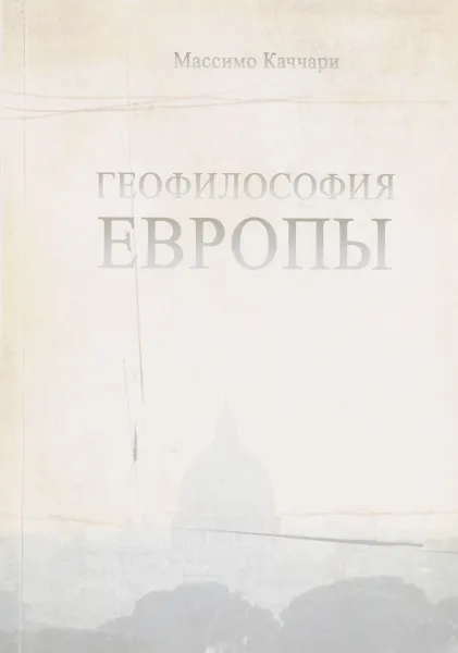 Обложка книги Геофилософия Европы, Массимо Каччари