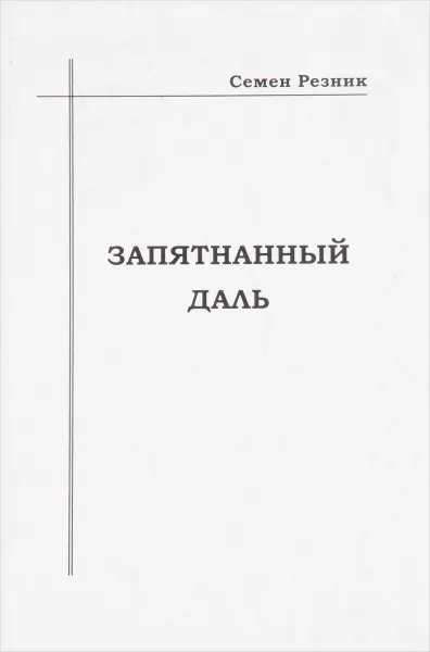 Обложка книги Запятнанный Даль, Семен Резник