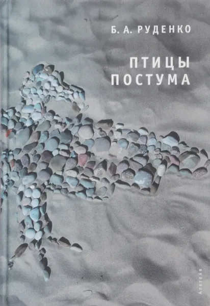 Обложка книги Птицы Постума, Б. А. Руденко