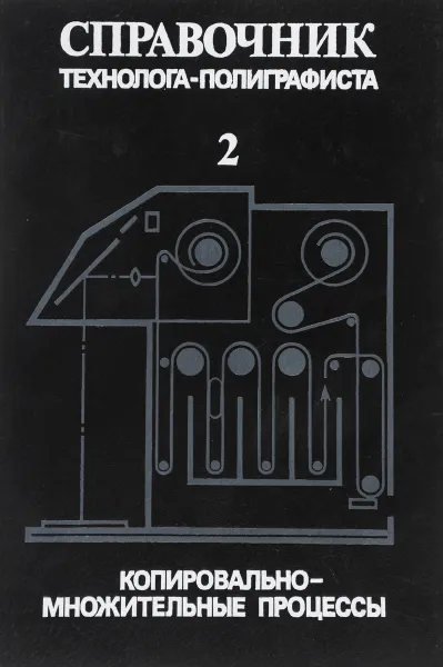 Обложка книги Справочник технолога-полиграфиста. Часть 2. Копировально-множительные процессы, А.А.Слуцкин