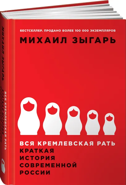 Обложка книги Вся кремлевская рать. Краткая история современной России, Михаил Зыгарь