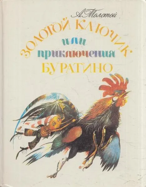 Обложка книги Золотой ключик или приключения Буратино, Толстой А.Н.
