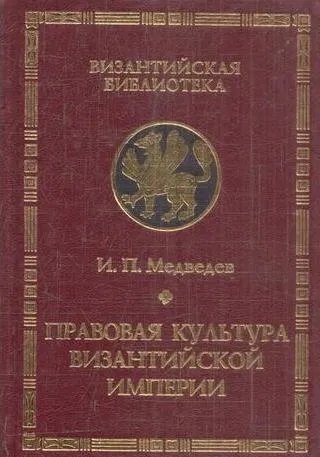 Обложка книги Правовая культура Византийской империи, Медведев И.П.