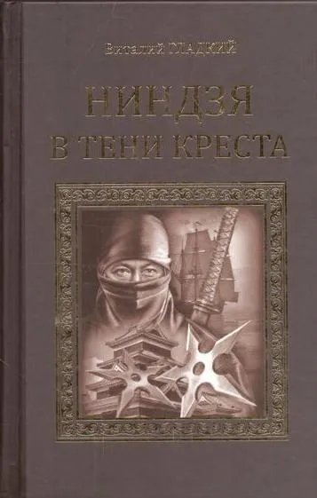 Обложка книги Ниндзя в тени креста, Гладкий В.Д.