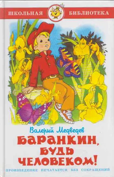 Обложка книги Баранкин, будь человеком!, Медведев В.В.