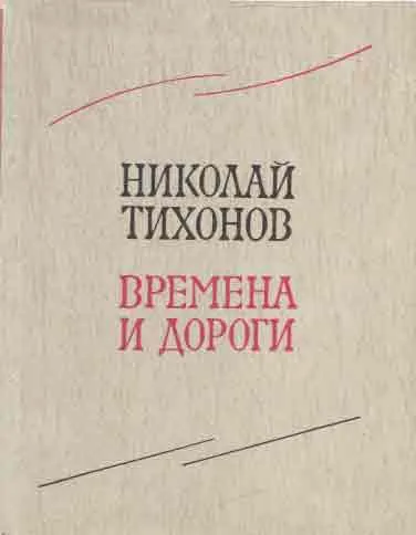 Обложка книги Времена и дороги, Тихонов Н.С.