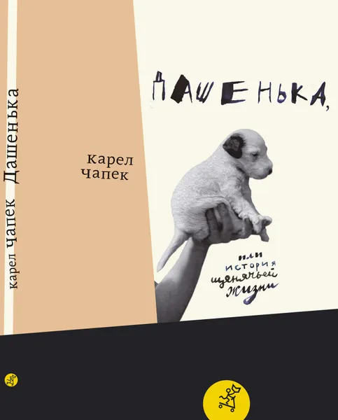 Обложка книги Дашенька, или История щенячьей жизни, Карел Чапек