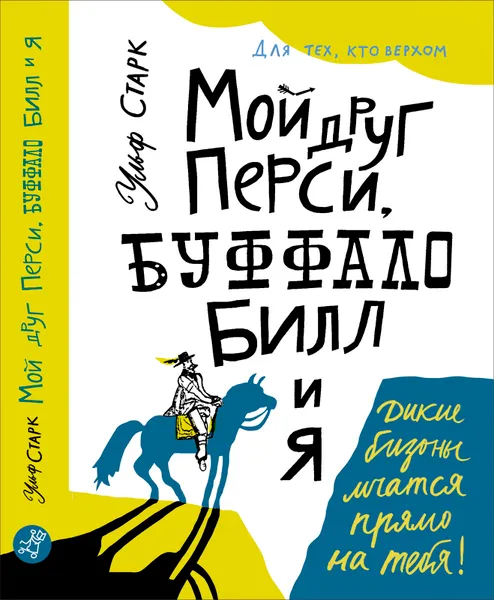 Обложка книги Мой друг Перси, Буффало Билл и я, Ульф Старк