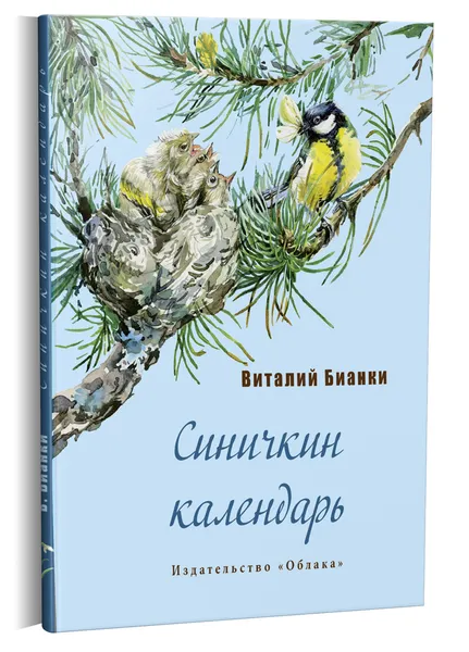 Обложка книги Синичкин календарь, Виталий Бианки