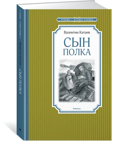 Обложка книги Сын полка, Валентин Катаев