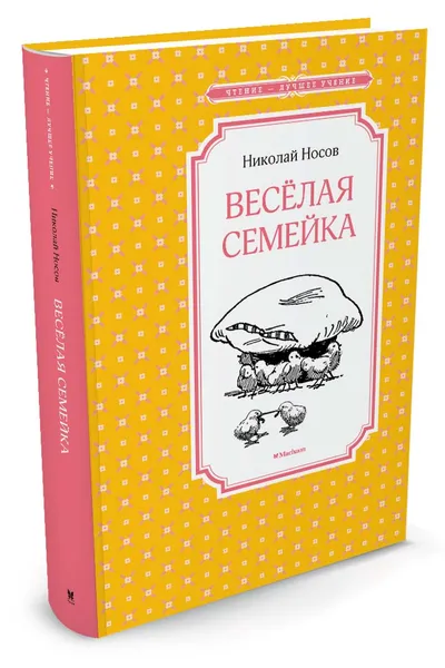 Обложка книги Весёлая семейка, Николай Носов