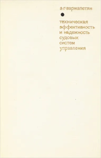 Обложка книги Техническая эффективность и надежность судовых систем управления, А.Г.Варжапетян