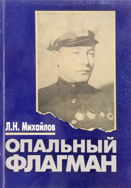 Обложка книги Опальный флагман, Л.Н. Михайлов