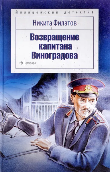 Обложка книги Возвращение капитана Виноградова, Никита Филатов