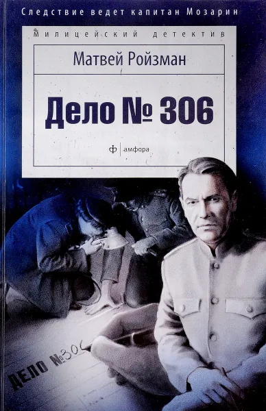 Обложка книги Дело №306, Матвей Ройзман