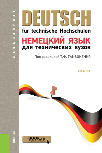 Обложка книги Немецкий язык для технических вузов, Басова Н.В. , Ватлина Л.И. , Гайвоненко Т.Ф. под общ. ред., Тимошенко В.Я. , Шупляк Л.В.