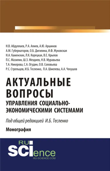 Обложка книги Актуальные вопросы управления социально-экономическими системами, Тесленко И.Б.